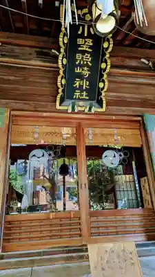 小野照崎神社のその他建物