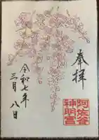 阿佐ヶ谷神明宮の御朱印