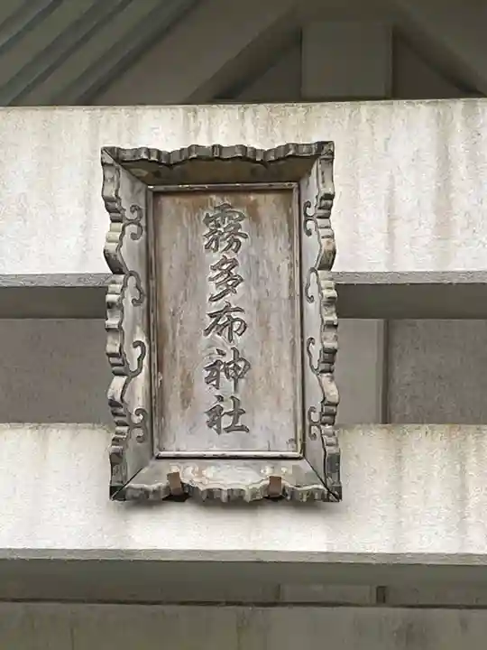 霧多布神社の本殿・本堂