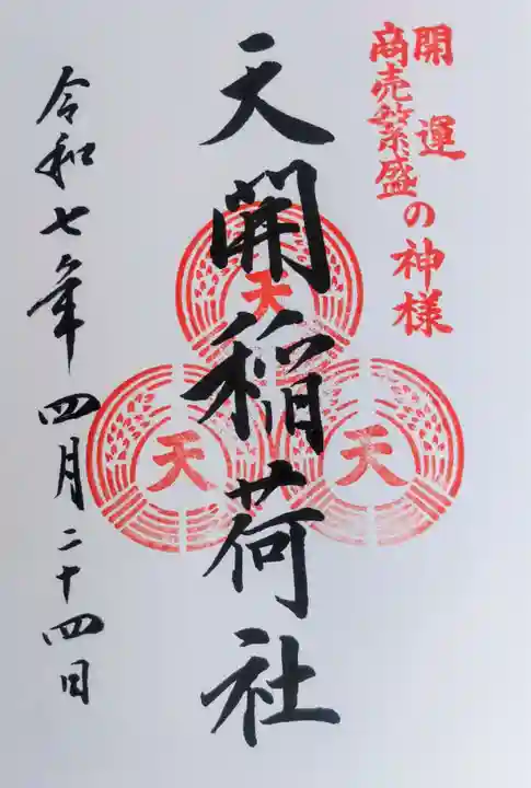 天開稲荷社の御朱印