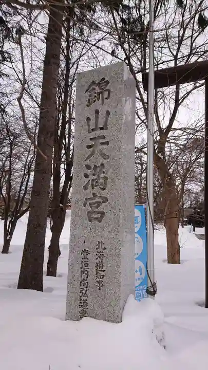 錦山天満宮のその他建物