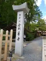 高野山金剛峯寺(和歌山県)