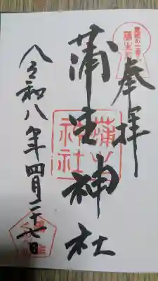 蒲生神社の御朱印