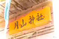 月山神社(宮城県)