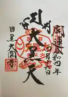 大圓寺の御朱印