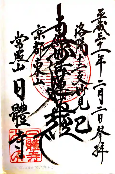 日體寺の御朱印