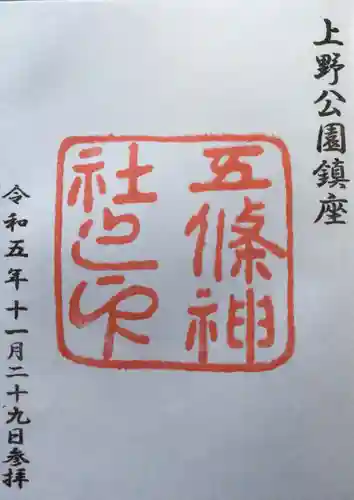 五條天神社の御朱印