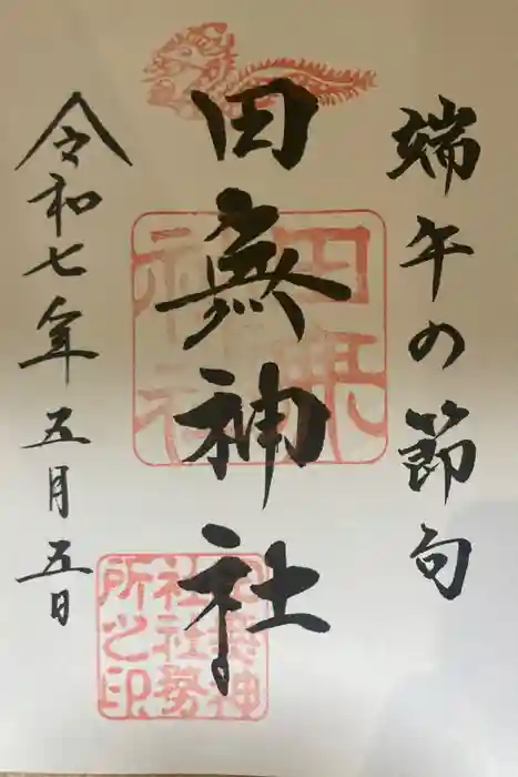 田無神社の御朱印