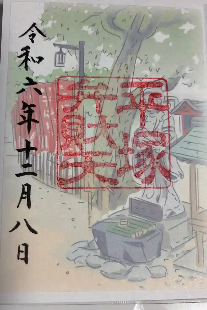 鶴峯山稲荷社（平塚八幡宮境内社）の御朱印