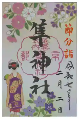 令和7年節分詣隼神社舞妓御朱印
