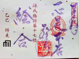 善根山弘法寺(福井県) 2025年11月27日(木)〜(2025年11月27日(木) 14時31分40秒投稿)