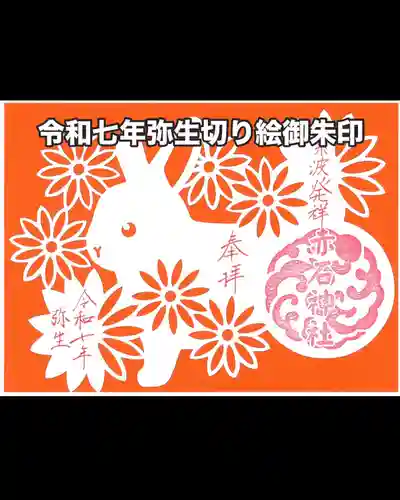 志賀理和氣神社の御朱印