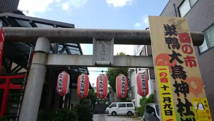 巣鴨大鳥神社の鳥居