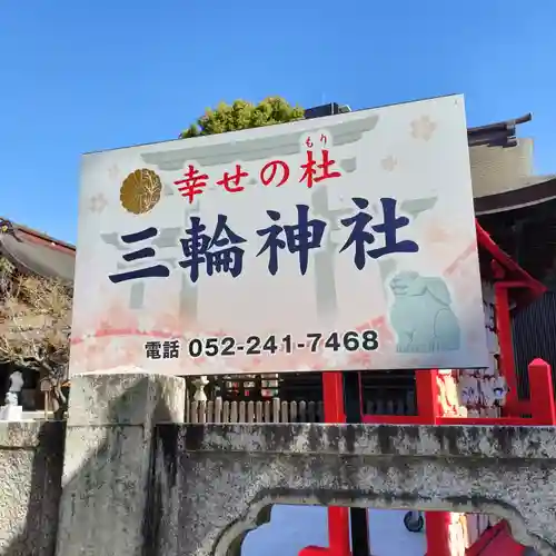 三輪神社(愛知県)