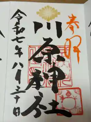 川原神社の御朱印