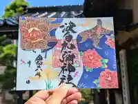 日本唯一香辛料の神 波自加彌神社の御朱印