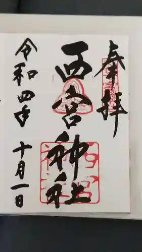 西宮神社の御朱印