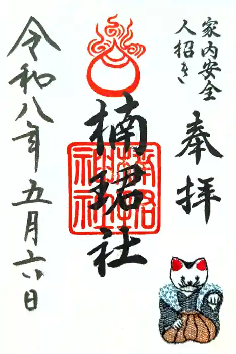 楠珺社（住吉大社末社）の御朱印