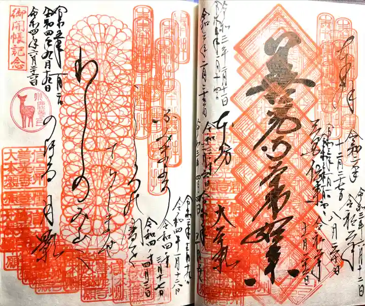 善光寺大本願の御朱印