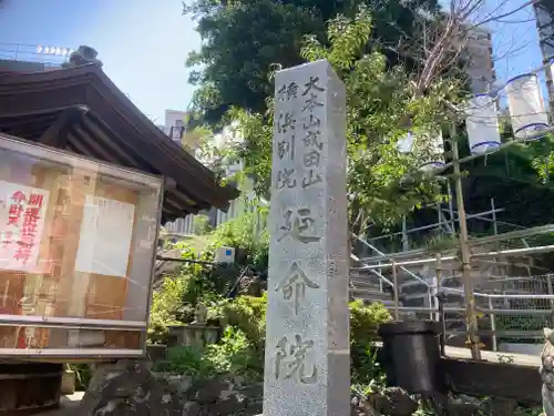 成田山横浜別院延命院(神奈川県)