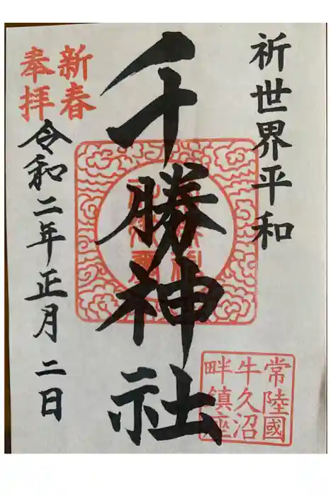 千勝神社の御朱印