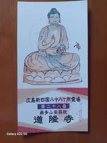 道隆寺(広島県)