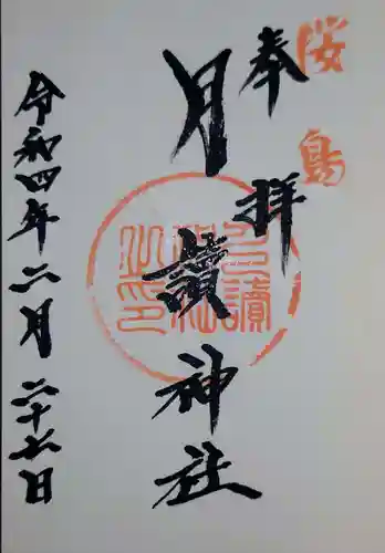 月讀神社の御朱印