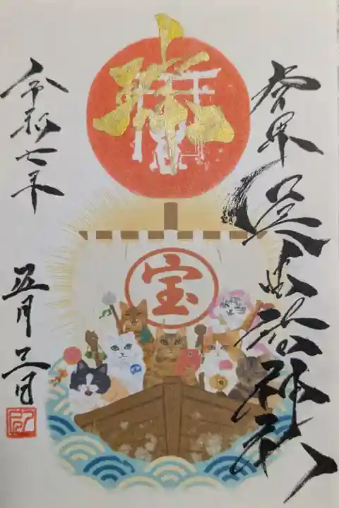 七福猫神宝船御朱印