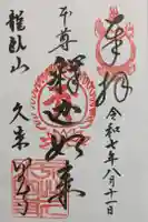 久米田寺の御朱印