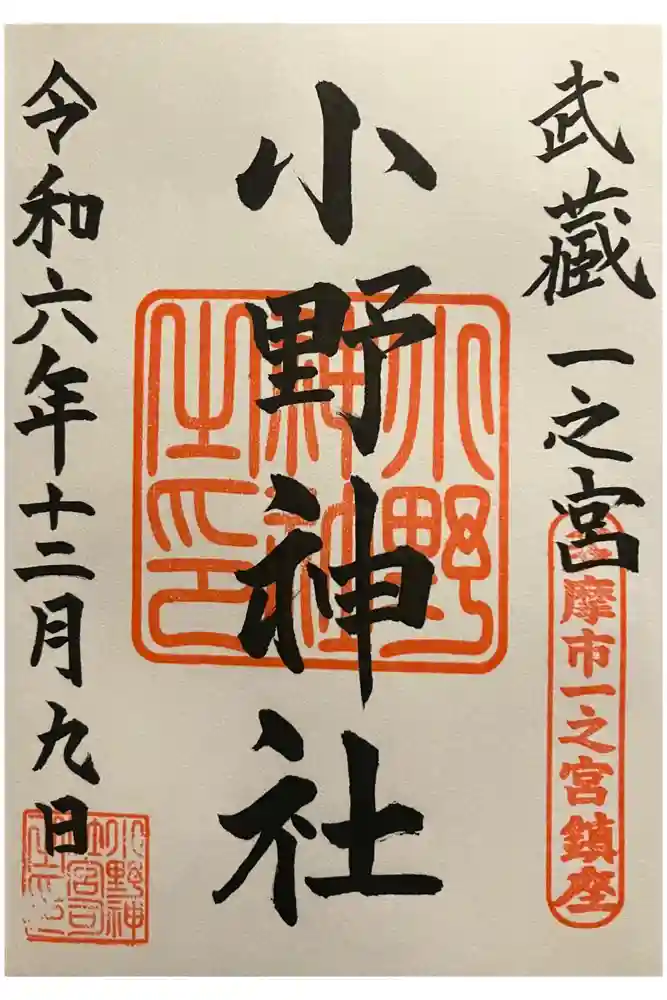 小野神社の御朱印