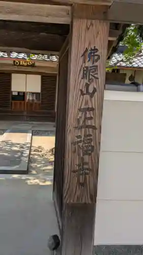 正福寺(京都府)