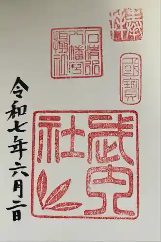 石清水八幡宮武内社(京都府)