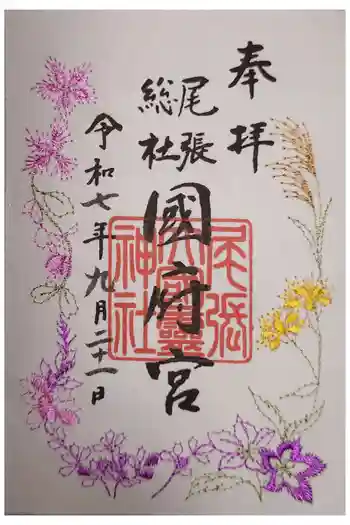 尾張大國霊神社(国府宮)の御朱印 2025年09月