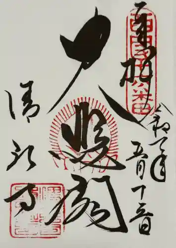 清水寺の御朱印