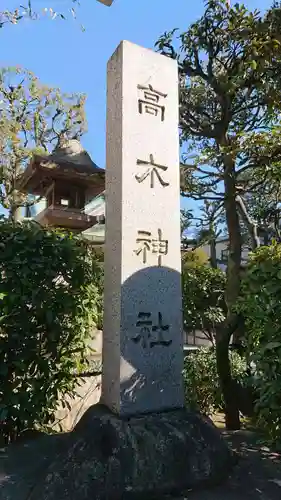 高木神社のその他建物