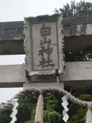 白山神社(宮城県)