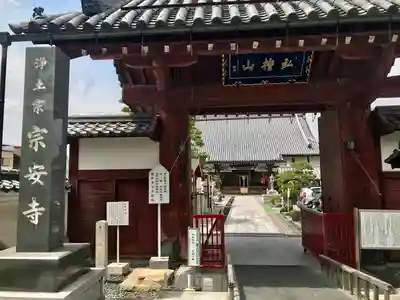 宗安寺の山門・神門