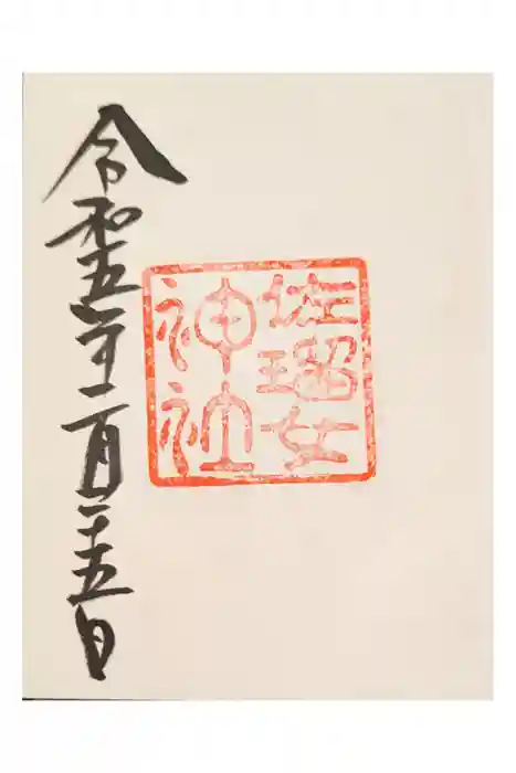 佐瑠女神社(猿田彦神社境内社)の御朱印
