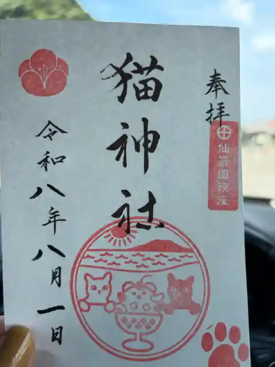 猫神社の御朱印