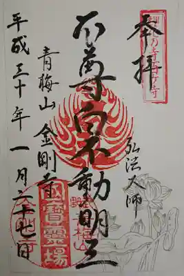 金剛寺の御朱印