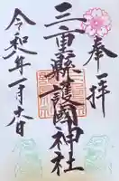 三重縣護國神社(三重県)