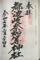 都波岐奈加等神社の御朱印