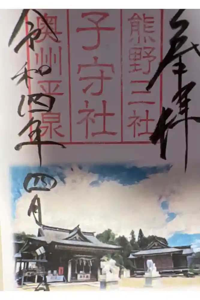 熊野三社の御朱印