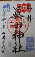 眞田神社の御朱印