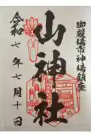 神場山神社の御朱印