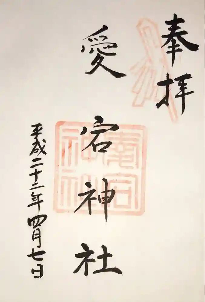 愛宕神社（阿多古神社）の御朱印