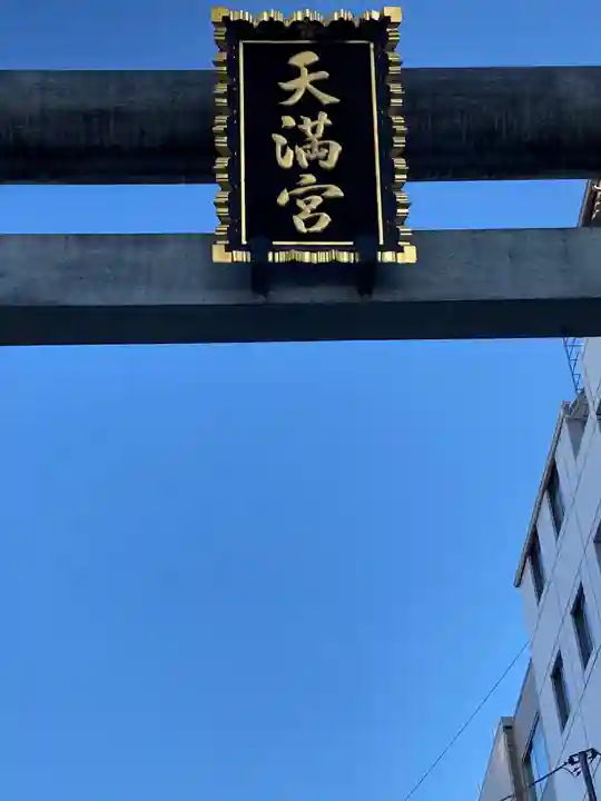 湯島天満宮の鳥居