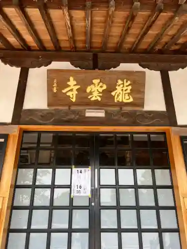 明鏡山龍雲寺(栃木県)