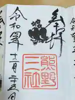 熊野三社(岩手県)