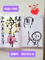 浄元寺の御朱印